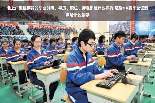 北上广深程序员的毕业时间、学历、职位、待遇都是什么样的,迈瑞HR要毕业证测评是什么意思