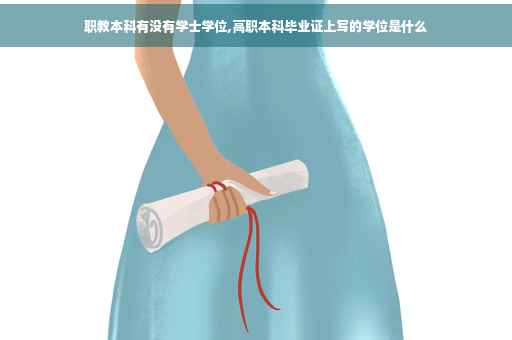 职教本科有没有学士学位,高职本科毕业证上写的学位是什么