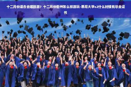 十二月份适合去哪旅游？十二月份衢州怎么样游玩-悉尼大学s2什么时候有毕业证书