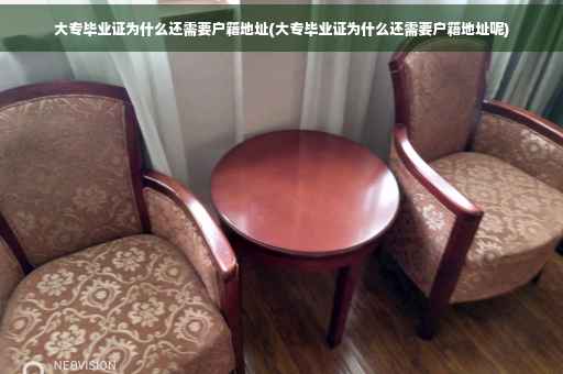 大专毕业证为什么还需要户籍地址(大专毕业证为什么还需要户籍地址呢)