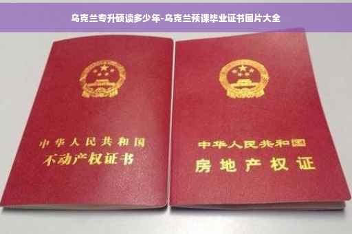 乌克兰专升硕读多少年-乌克兰预课毕业证书图片大全
