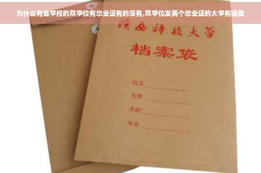 为什么有些学校的双学位有毕业证有的没有,双学位发两个毕业证的大学有哪些