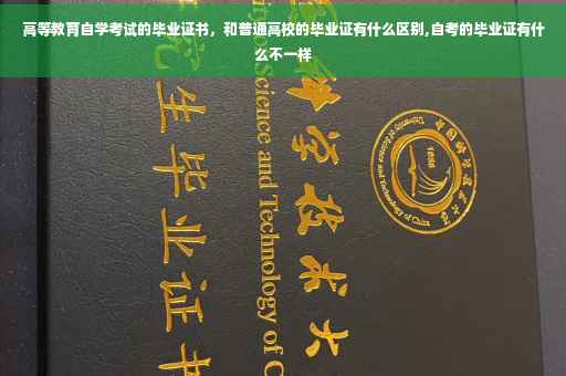高等教育自学考试的毕业证书，和普通高校的毕业证有什么区别,自考的毕业证有什么不一样