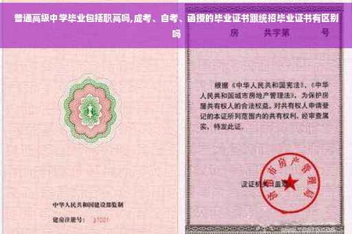 普通高级中学毕业包括职高吗,成考、自考、函授的毕业证书跟统招毕业证书有区别吗