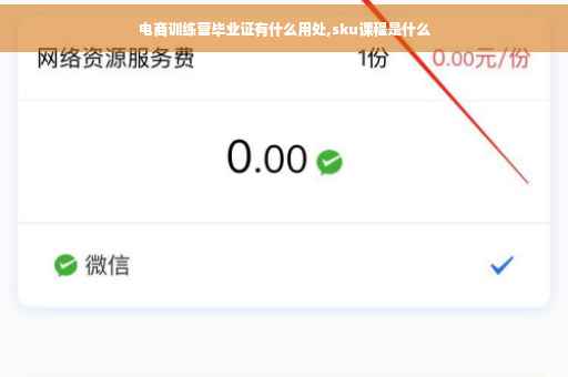 电商训练营毕业证有什么用处,sku课程是什么