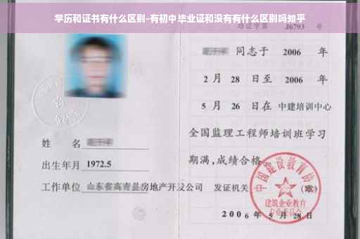 学历和证书有什么区别-有初中毕业证和没有有什么区别吗知乎