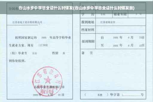 台山水步中学毕业证什么时候发(台山水步中学毕业证什么时候发放)