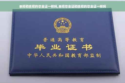 单招和统招的毕业证一样吗,单招毕业证和统招的毕业证一样吗