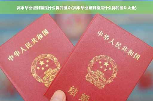 高中毕业证封面是什么样的图片(高中毕业证封面是什么样的图片大全)