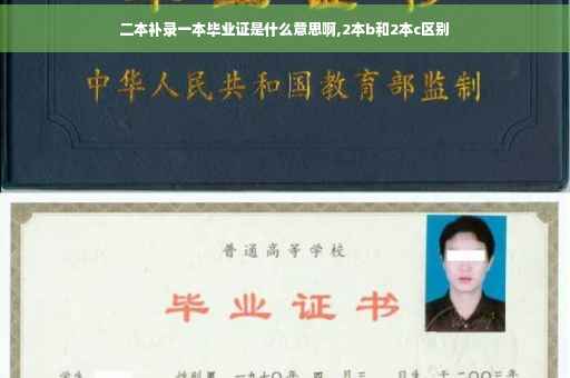 二本补录一本毕业证是什么意思啊,2本b和2本c区别