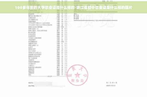 100多年前的大学毕业证是什么样的-浙江省初中毕业证是什么样的图片