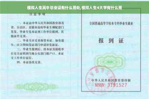 模拟人生高中毕业证有什么用处,模拟人生4大学有什么用
