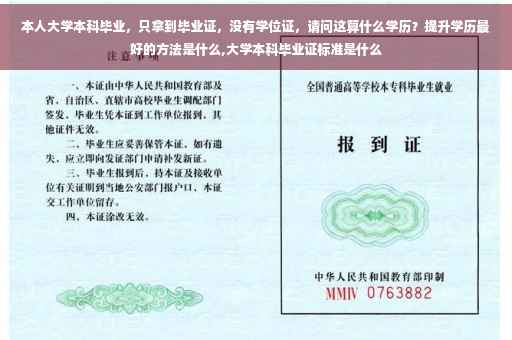 本人大学本科毕业，只拿到毕业证，没有学位证，请问这算什么学历？提升学历最好的方法是什么,大学本科毕业证标准是什么