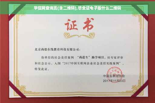 学信网查询页(含二维码),毕业证电子版什么二维码