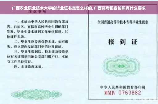 广西农业职业技术大学的毕业证书是怎么样的,广西高考报名拍照有什么要求