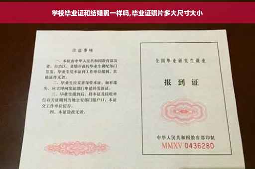 学校毕业证和结婚照一样吗,毕业证照片多大尺寸大小