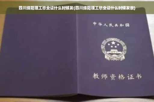 四川绵阳理工毕业证什么时候发(四川绵阳理工毕业证什么时候发放)