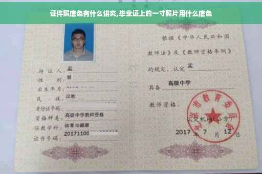 证件照底色有什么讲究,毕业证上的一寸照片用什么底色