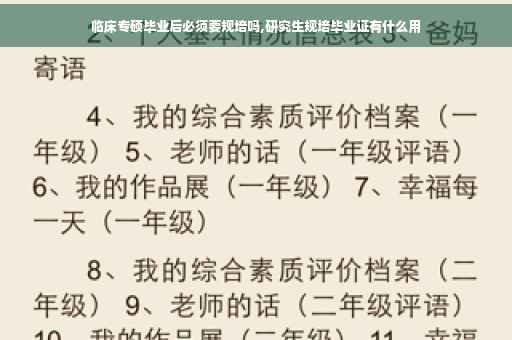 临床专硕毕业后必须要规培吗,研究生规培毕业证有什么用