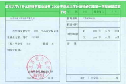 悉尼大学s1什么时候有毕业证书,2023年悉尼大学计算机研究生第一学期录取结束了吗