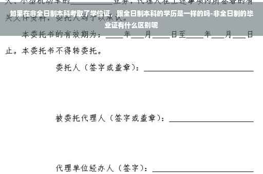 如果在非全日制本科考取了学位证，跟全日制本科的学历是一样的吗-非全日制的毕业证有什么区别呢