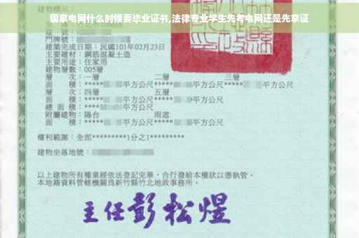 国家电网什么时候要毕业证书,法律专业学生先考电网还是先拿证