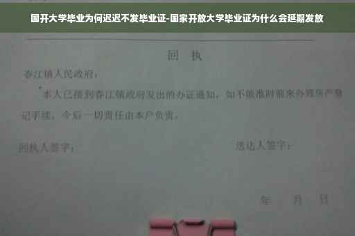 国开大学毕业为何迟迟不发毕业证-国家开放大学毕业证为什么会延期发放
