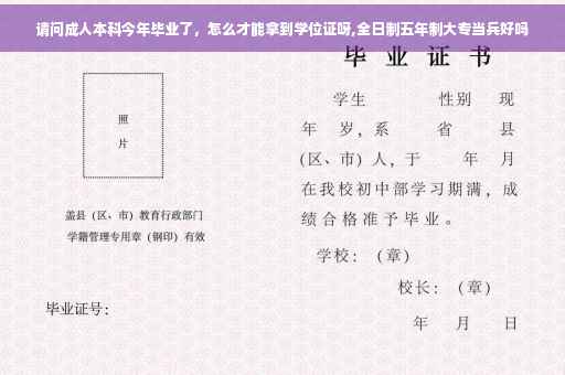请问成人本科今年毕业了，怎么才能拿到学位证呀,全日制五年制大专当兵好吗