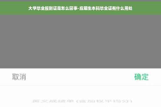 大学毕业报到证是怎么回事-应届生本科毕业证有什么用处