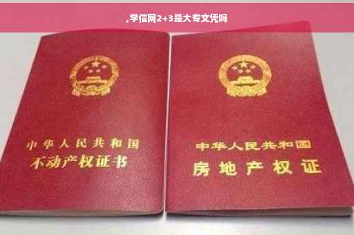 ,学信网2+3是大专文凭吗