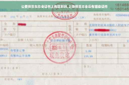 公费师范生毕业证书上有区别吗,上饶师范毕业后有哪些证件