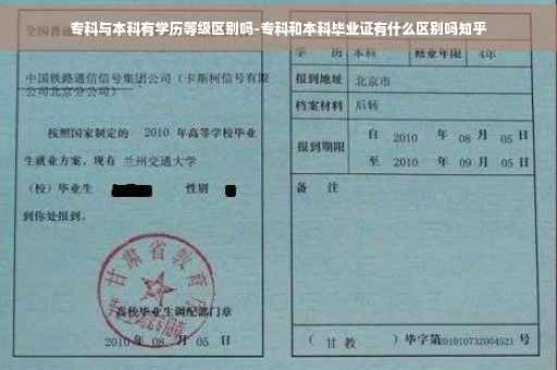 专科与本科有学历等级区别吗-专科和本科毕业证有什么区别吗知乎