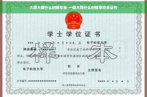大四大概什么时候毕业-一般大四什么时候拿毕业证书