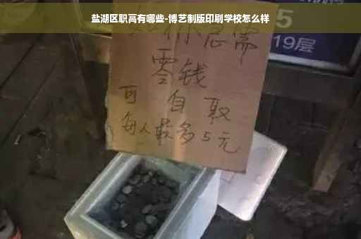 盐湖区职高有哪些-博艺制版印刷学校怎么样