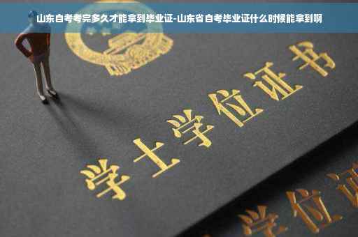 山东自考考完多久才能拿到毕业证-山东省自考毕业证什么时候能拿到啊