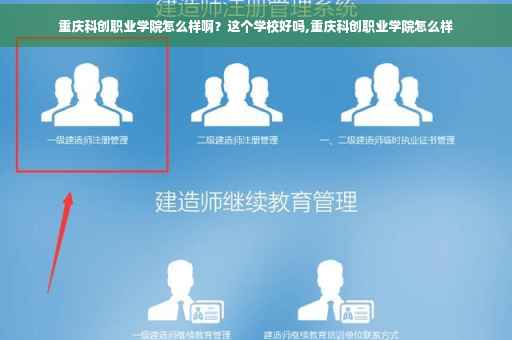 重庆科创职业学院怎么样啊？这个学校好吗,重庆科创职业学院怎么样
