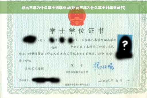 职高三年为什么拿不到毕业证(职高三年为什么拿不到毕业证书)