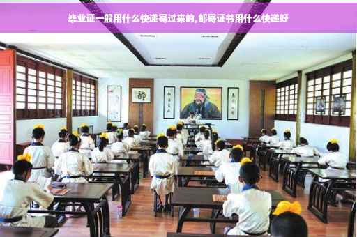 毕业证一般用什么快递寄过来的,邮寄证书用什么快递好 毕业证一般用什么快递寄过来的,邮寄证书用什么快递好