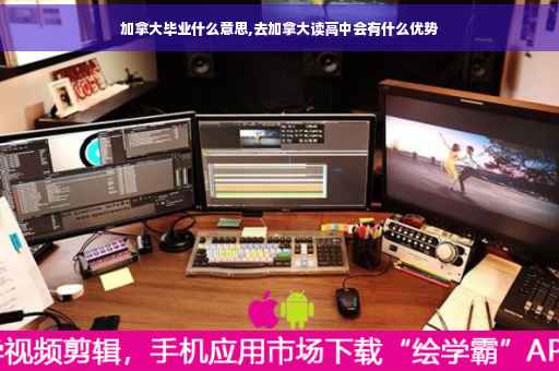 加拿大毕业什么意思,去加拿大读高中会有什么优势