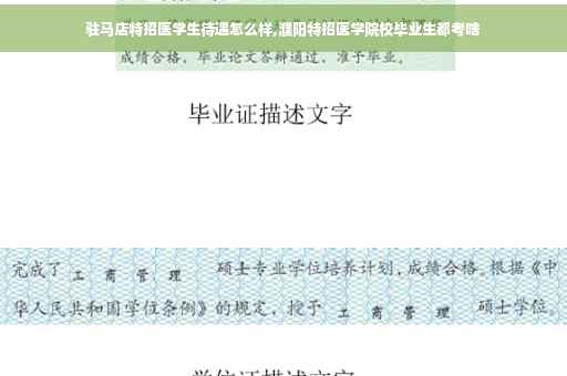 驻马店特招医学生待遇怎么样,濮阳特招医学院校毕业生都考啥 驻马店特招医学生待遇怎么样,濮阳特招医学院校毕业生都考啥