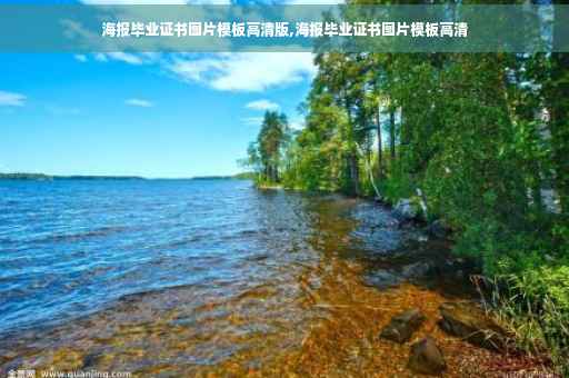 海报毕业证书图片模板高清版,海报毕业证书图片模板高清