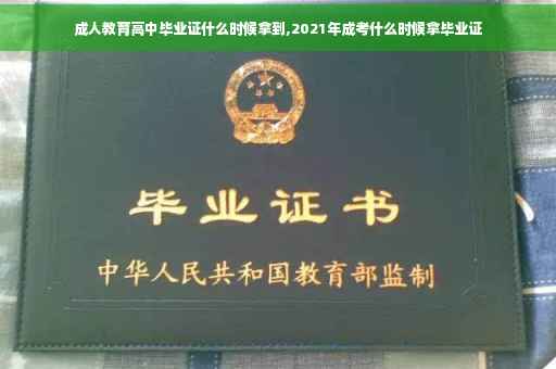 成人教育高中毕业证什么时候拿到,2021年成考什么时候拿毕业证