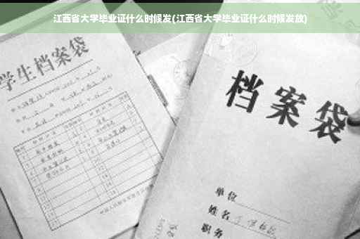 江西省大学毕业证什么时候发(江西省大学毕业证什么时候发放)