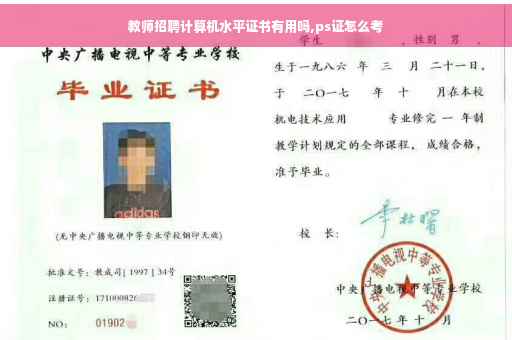教师招聘计算机水平证书有用吗,ps证怎么考 教师招聘计算机水平证书有用吗,ps证怎么考