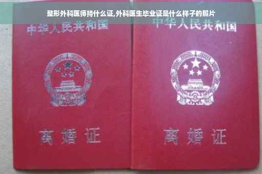 整形外科医师持什么证,外科医生毕业证是什么样子的照片