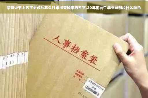 荣誉证书上名字更改后怎么打印出来原来的名字,20年前高中毕业证相片什么颜色