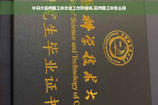 中科大苏州医工所毕业工作好找吗,苏州医工所怎么样