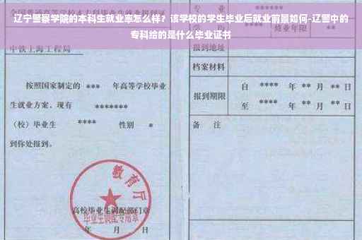辽宁警察学院的本科生就业率怎么样？该学校的学生毕业后就业前景如何-辽警中的专科给的是什么毕业证书