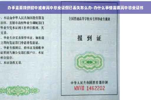 办事需要提供初中或者高中毕业证但已丢失怎么办-办什么事情需要高中毕业证书
