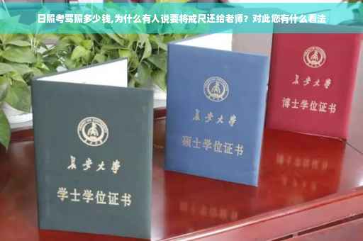 日照考驾照多少钱,为什么有人说要将戒尺还给老师？对此您有什么看法
